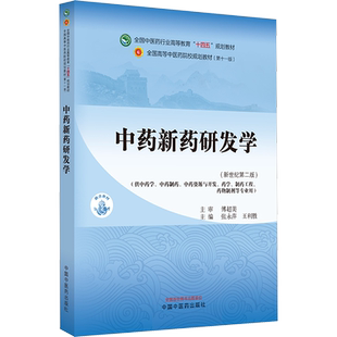 中药新药研发学(新世纪第2版) 张永萍,王利胜 编 大学教材大中专 新华书店正版图书籍 中国中医药出版社