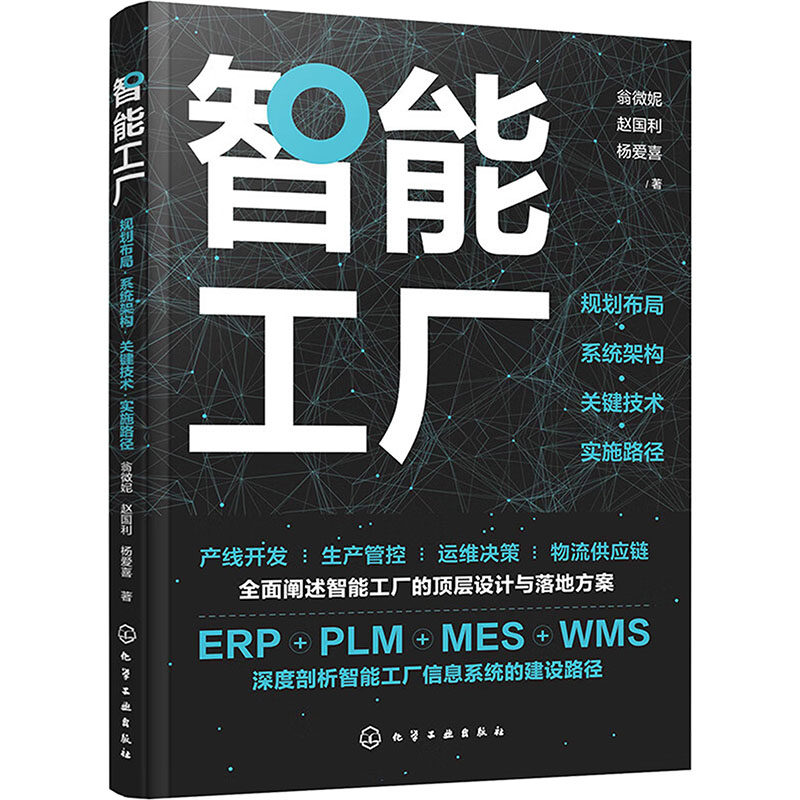智能工厂 规划布局·系统架构·关键技术·实施路径 翁微妮,赵国利,杨爱喜 著 管理学理论/MBA生活 新华书店正版图书籍,书籍/杂志/报纸,管理学理论/MBA,淘宝优惠券,粉丝福利购,淘宝优惠卷