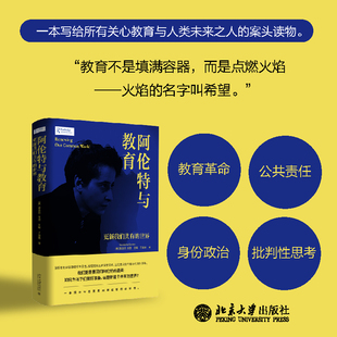 阿伦特与教育 更新我们共有的世界 系统展现阿伦特教育哲学的全貌 告诉人们何为健康的精神生活 行动生活 北京大学出版社