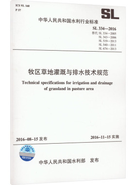 牧区草地灌溉与排水技术规范 SL 334-2016 替代 SL 334-2005 SL 343-2006 SL 519-2013  中华人民共和国水利部 建筑/水利（新）