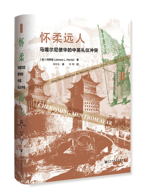 怀柔远人:马嘎尔尼使华的中英礼仪冲突 [美]何伟亚（JamesL.Hevia） 著 邓常春 译 世界通史社科 新华书店正版图书籍