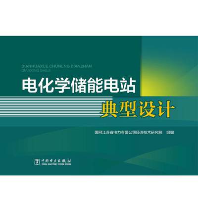 电化学储能电站典型设计 国网江苏省电力有限公司经济技术研究院 编 工业技术其它专业科技 新华书店正版图书籍 中国电力出版社