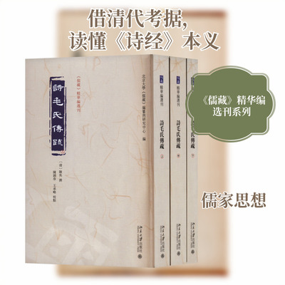 诗毛氏传疏(全3册) 北京大学《儒藏》编纂与研究中心 编 哲学知识读物社科 新华书店正版图书籍 北京大学出版社
