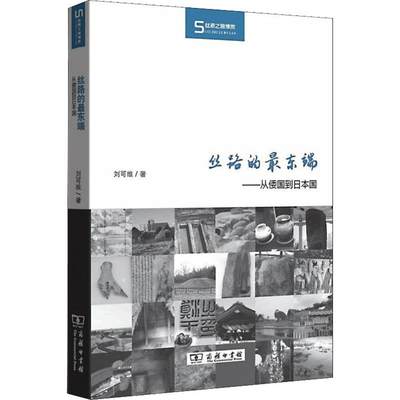 丝路的最东端——从倭国到日本国 刘可维 著 史学理论社科 新华书店正版图书籍 商务印书馆