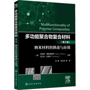 多功能聚合物复合材料(第3卷) 纳米材料的挑战与应用 (德)克劳斯·费里德里希,(德)乌尔夫·布鲁尔 编 刘勇 等 译 化学工业