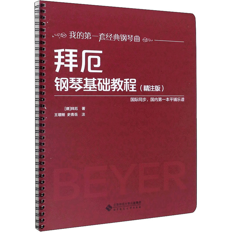 拜厄钢琴基础教程(精注版) (德)拜厄 著 音乐(新)大中专 新华书店正版