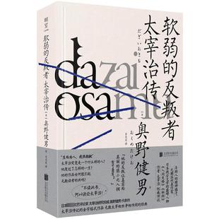 软弱的反叛者 太宰治传 (日)奥野健男 著 吕灵芝 译 历史人物文学 新华书店正版图书籍 北京联合出版公司