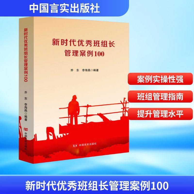 新时代优秀班组长管理案例100 乔东,李海燕 编 管理学理论/MBA经管、励志 新华书店正版图书籍 中国言实出版社