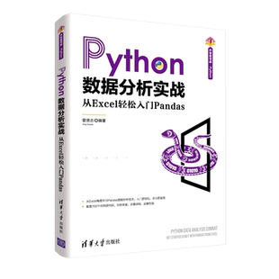 Python数据分析实战 从Excel轻松入门Pandas 曾贤志 编 程序设计（新）专业科技 新华书店正版图书籍 清华大学出版社