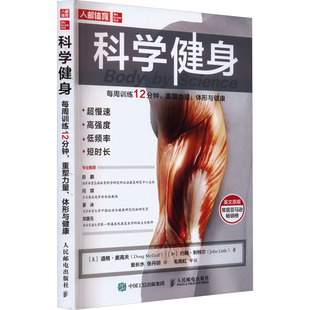 科学健身 每周训练12分钟 重塑力量体形与健康  医生与力量训练师联合撰写的健身方案 扩展知识结构 更新健身认知 重塑健身逻辑