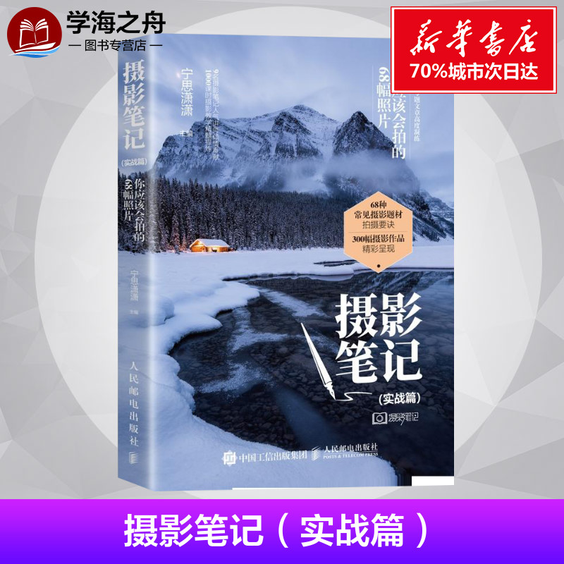 摄影笔记(实战篇) 你应该会拍的68幅照片 宁思潇潇 编 摄影艺术（新）艺术 新华书店正版图书籍 人民邮电出版社