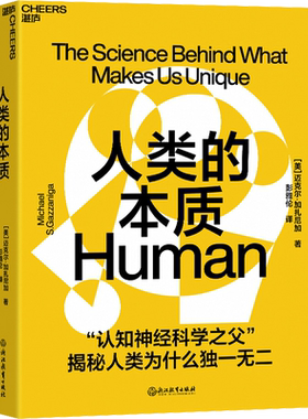 人类的本质 (美)迈克尔·加扎尼加 著 彭雅伦 译 心理学经管、励志 新华书店正版图书籍 浙江教育出版社