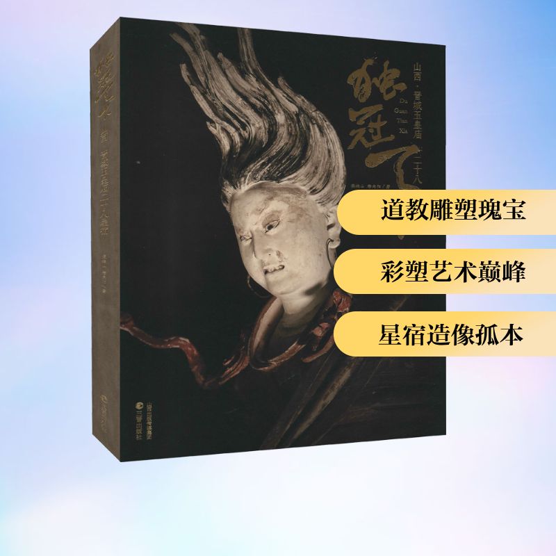 独冠天下 山西晋城玉皇庙二十八星宿 中国佛造像艺术黑神话悟空游戏西游记线路旅游自驾指南山西高平铁佛寺造像收藏鉴赏书籍