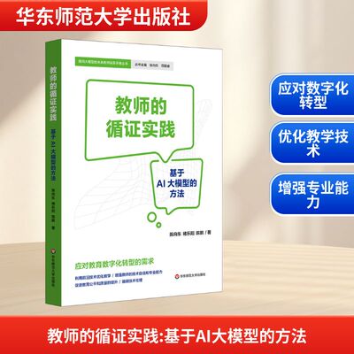 教师的循证实践 基于AI大模型的方法 将大模型等先进工具融入教师日常教学活动中的实践策略 华东师范大学出版社