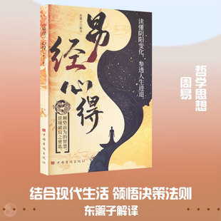 《易经》心得 东篱子 解译 译 中国哲学社科 新华书店正版图书籍 中国华侨出版社