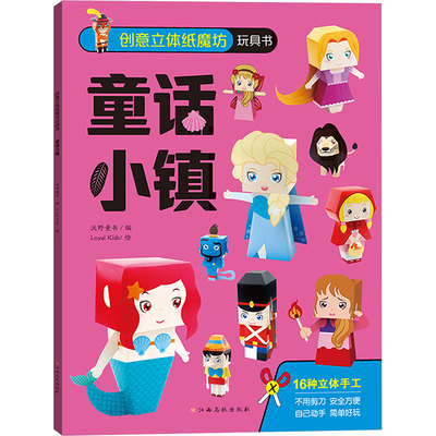 创意立体纸魔坊玩具书 童话小镇 沃野童书 编 Loyal Kids 绘 益智游戏/立体翻翻书/玩具书少儿 新华书店正版图书籍