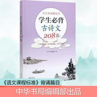 学生必背古诗文208篇 参考部编版语文教材 收录了从小学至高中的所有必背古诗文篇目 轻松掌握必背古诗词和文言文 中华书局