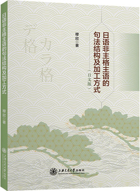 日语非主格主语的句法结构及加工方式(日文版) 穆欣 著 日语文教 新华书店正版图书籍 上海交通大学出版社