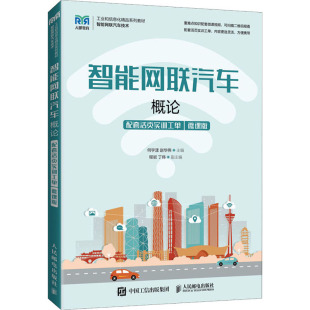 大学教材大中专 社 微课版 人民邮电出版 图书籍 新华书店正版 编 赵华伟 何宇漾 配套活页实训工单 智能网联汽车概论