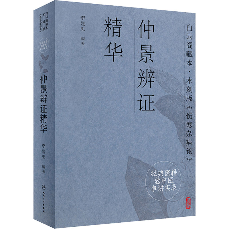 经典医籍老中医串讲实录 仲景辨证精华 李显忠 编 中医生活 新华书店正版图书籍 人民卫生出版社
