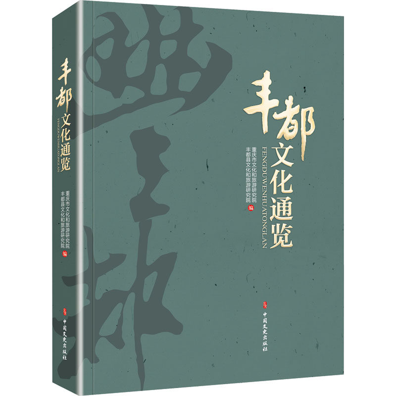 丰都文化通览 重庆市文化和旅游研究院,丰都县文化和旅游研究院 编 文化史经管、励志 新华书店正版图书籍 中国文史出版社 - 实物图