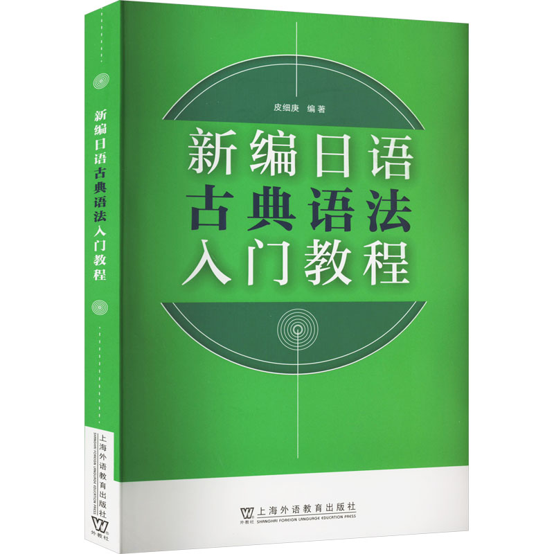 新编日语古典语法入门教程皮细庚编儿童文学文教新华书店正版图书籍上海外语教育出版社