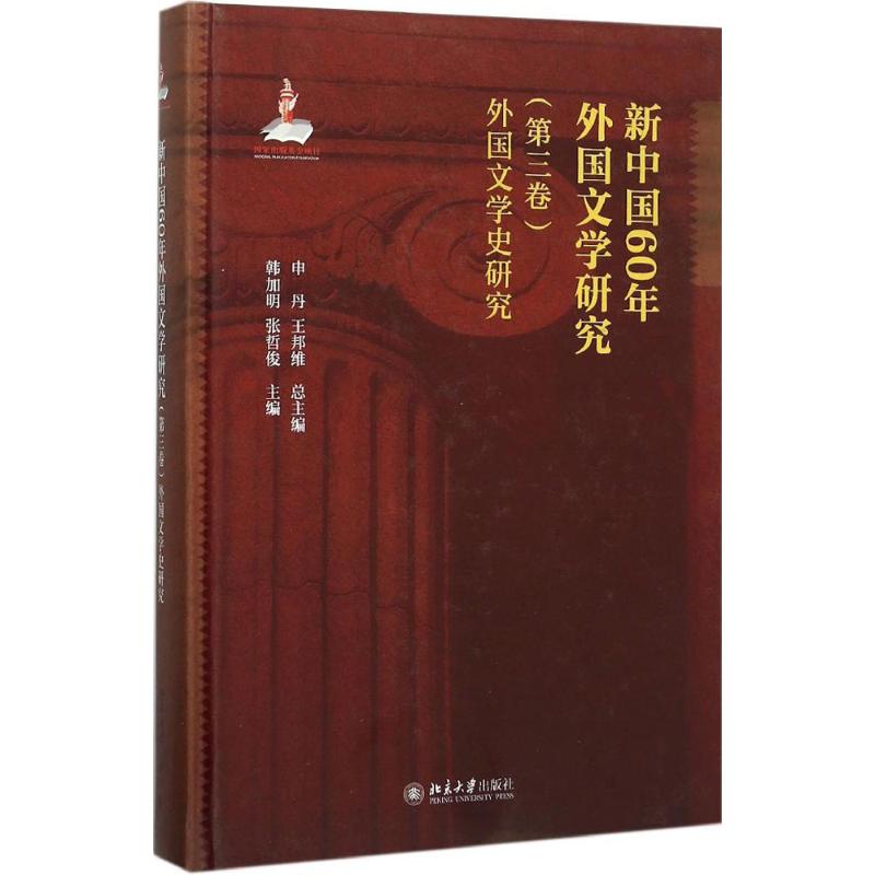 新中国60年外国文学研究第3卷.外国文学史研究 申丹,王邦维 总主编;章燕,赵桂莲 主编 总主编；韩加明,张哲俊 主编