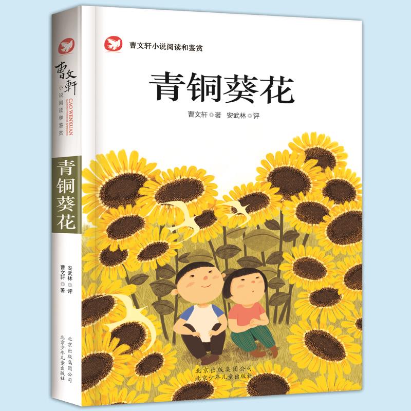 青铜葵花 曹文轩 著 北京少年儿童出版社 小学生三四五年纪课外书读物儿童