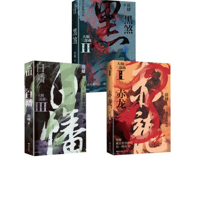 天顺三部曲 赤龙+黑煞+白幡 解锁天顺三大谜案 切入史书留白处 引领读者洞悉天顺年间的复杂政局 海南出版社