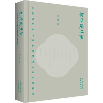何以是江南 世界遗产和人类非遗图谱上的中国苏州 叶梓 著 地域文化 群众文化社科 新华书店正版图书籍 古吴轩出版社