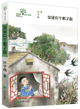 家里有个燕子窝 汪守德 著 其它儿童读物少儿 新华书店正版图书籍 希望出版社