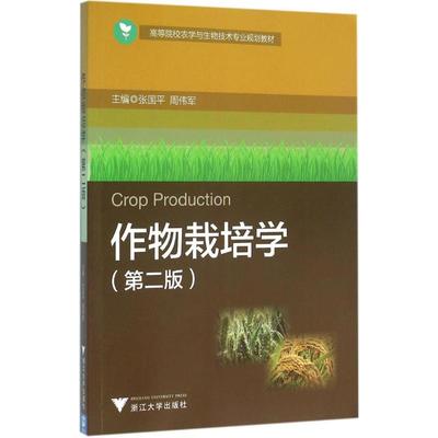 作物栽培学第2版 张国平,周伟军 主编 大学教材大中专 新华书店正版图书籍 浙江大学出版社