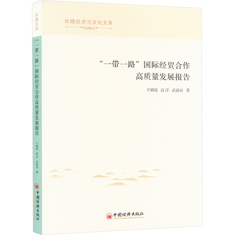 "一带一路"国际经贸合作高质量发展报告 于璐瑶,高洋,武俞辰 著 国内贸易经济经管、励志 新华书店正版图书籍 中国经济出版社