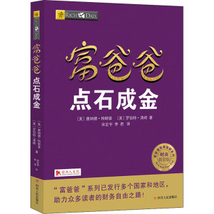 理财 励志 唐纳德·特朗普 宋宏宇 李君 著 美 罗伯特·清崎 基金书籍经管 富爸爸点石成金 译 财商教育版