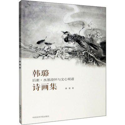 后素 水墨澄怀与文心观道 韩璐诗画集 韩璐 著 绘画（新）文学 新华书店正版图书籍 中国美术学院出版社