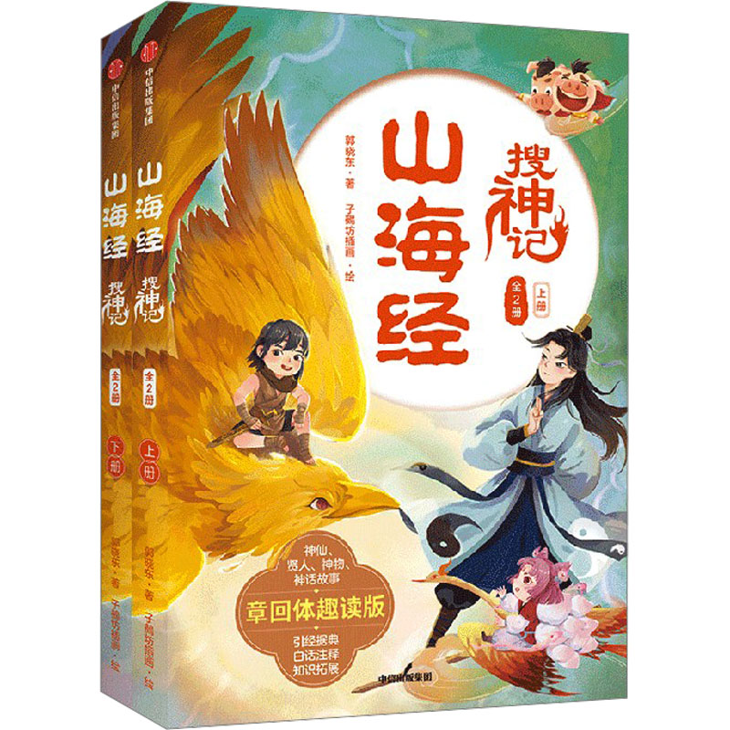 山海经搜神记 章回体趣读版(全2册) 郭晓东 著 儿童文学少儿 新华书店正版图书籍 中信出版社