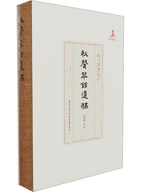 秋声琴馆遗稿 淩其阵 著 严晓星 编 音乐（新）艺术 新华书店正版图书籍 重庆出版社