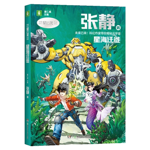 星海迁徙 张静 著 董仁威 编 儿童文学少儿 新华书店正版图书籍 湖南少年儿童出版社