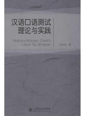 汉语口语测试理论与实践 王佶旻 著作 著 语言文字文教 新华书店正版图书籍 北京师范大学出版社