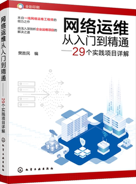 网络运维从入门到精通 29个实践项目详解 樊胜民 深入浅出地介绍了计算机网络的多方面知识 注重应用实践 化学工业出版社