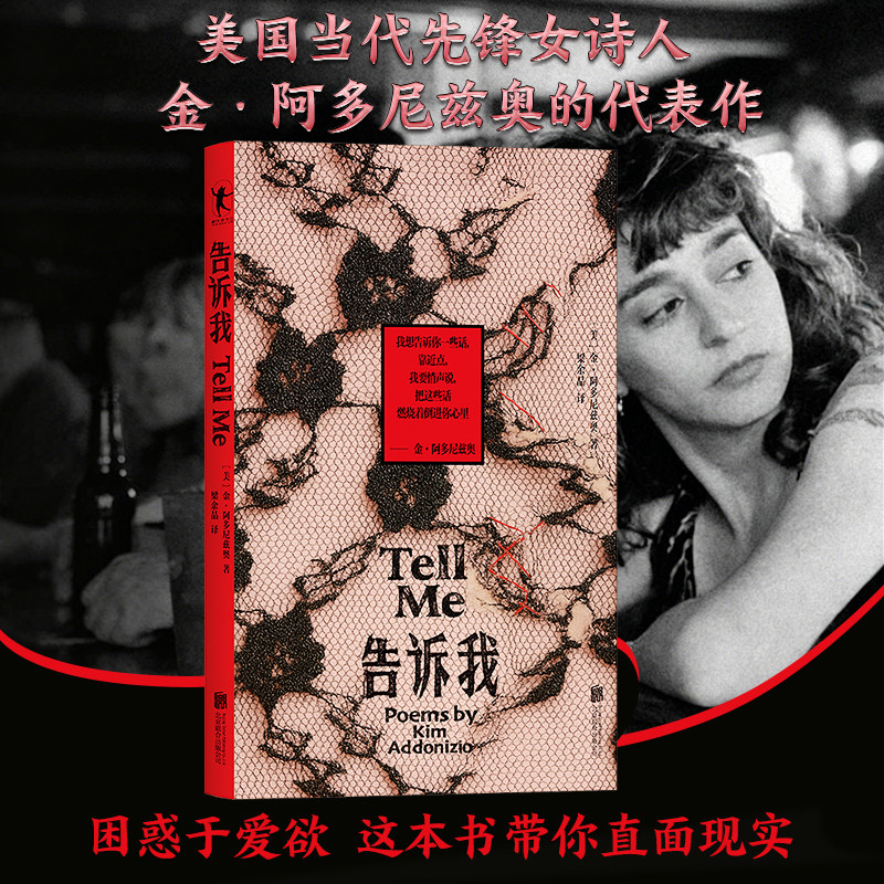 告诉我 金阿多尼兹奥  美国当代先锋女诗人 书写爱情与欲望 家庭与童年 凝视个体的不安与痛苦 剖析社会的种种病症