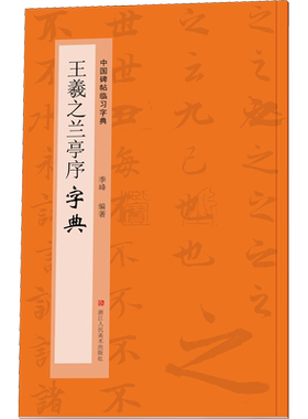 王羲之兰亭序字典 季峰 编 书法/篆刻/字帖书籍艺术 新华书店正版图书籍 浙江人民美术出版社