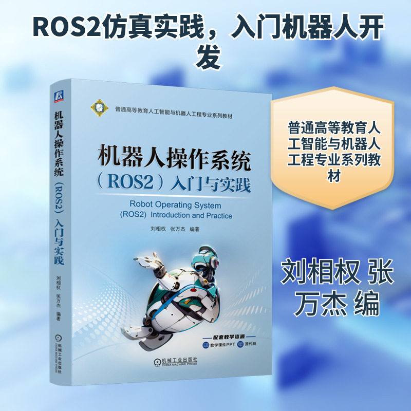 机器人操作系统 ROS2 入门与实践 普通高等院校机器人机械电子智能制造机械教材 机器人开发工程技术