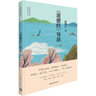 道德经导读 鲍鹏山 帮助读者厘清道德经的整体逻辑脉络 用精妙的解读帮助读者真正领悟道德经的思想与智慧 中华传统文化经典导读