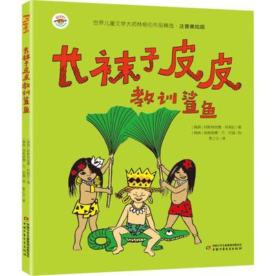 长袜子皮皮教训鲨鱼 (瑞典)阿斯特丽德·林格伦 著 李之义 译 (瑞典)英格丽德·万·尼曼 绘 少儿艺术/手工贴纸书/涂色书少儿