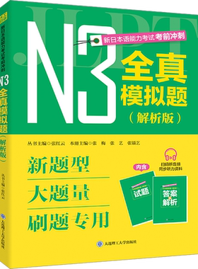 新日本语能力考试考前冲刺 N3全真模拟题(解析版) 张红云,张梅,张艺 等 编 日语考试文教 新华书店正版图书籍 大连理工大学出版社