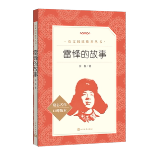 雷锋的故事 徐鲁 儿童文学故事读本 导读深入浅出 知识链接翔实实用 为青少年的阅读提供必要辅助 人民文学出版社