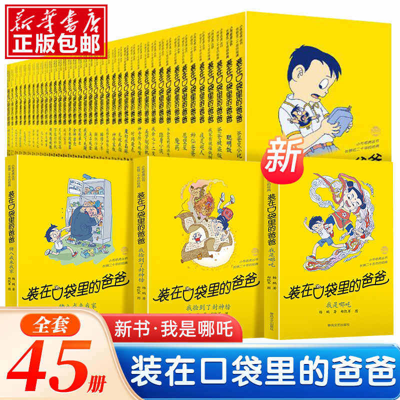 装在口袋里的爸爸全套45册我是哪吒 杨鹏系列的书单本儿童文学小说三四五六年级小学生课外阅读书籍44我捡到了封神榜猪八戒来我家