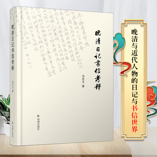 以中国社会科学院近代史所档案馆所藏 丰富稿本文献为基础 14篇论文 晚清日记书信考释 凤凰出版 著 集结 社 马忠文