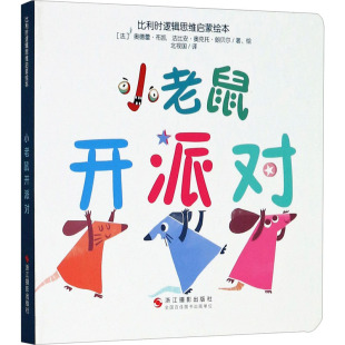 少儿动漫书少儿 图书籍 法比安·奥克托·朗贝尔 译 绘本 北视国 奥德蕾·布凯 著 新华书店正版 小老鼠开派对 图画书 法
